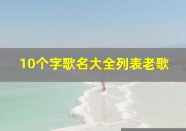 10个字歌名大全列表老歌