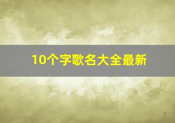 10个字歌名大全最新