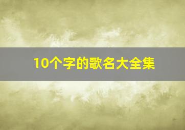 10个字的歌名大全集