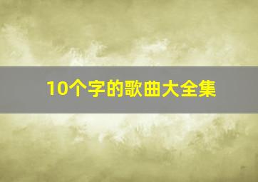 10个字的歌曲大全集