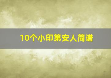 10个小印第安人简谱