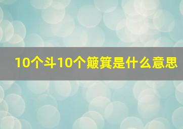 10个斗10个簸箕是什么意思