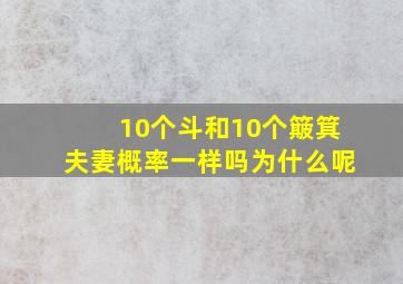 10个斗和10个簸箕夫妻概率一样吗为什么呢