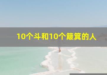 10个斗和10个簸箕的人