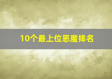 10个最上位恶魔排名