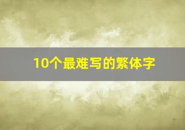 10个最难写的繁体字