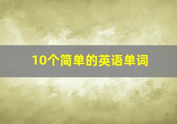 10个简单的英语单词