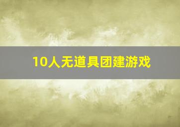 10人无道具团建游戏