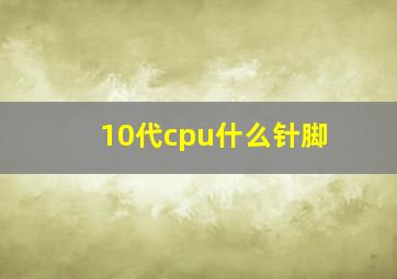 10代cpu什么针脚