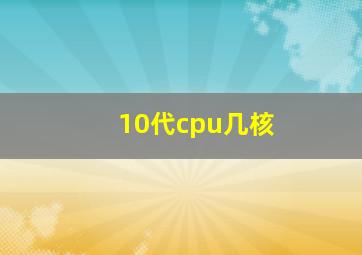 10代cpu几核