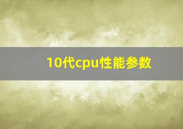 10代cpu性能参数