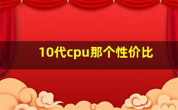 10代cpu那个性价比