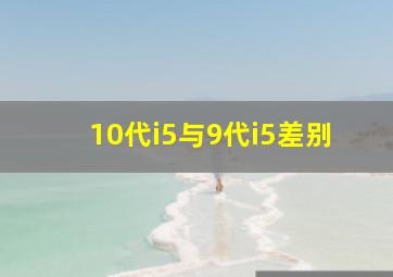 10代i5与9代i5差别