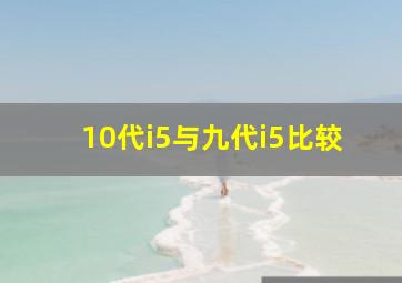 10代i5与九代i5比较