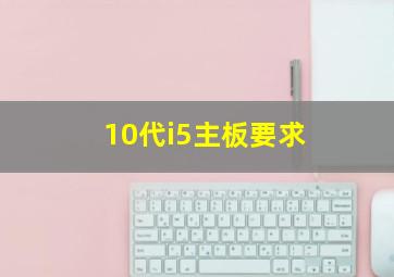 10代i5主板要求