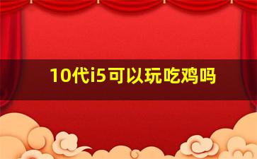 10代i5可以玩吃鸡吗