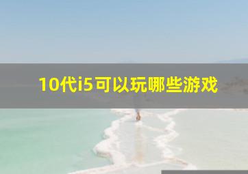 10代i5可以玩哪些游戏