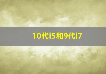 10代i5和9代i7