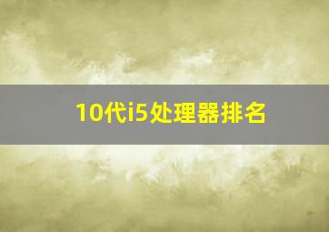 10代i5处理器排名