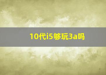 10代i5够玩3a吗