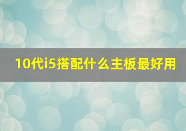 10代i5搭配什么主板最好用