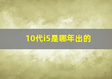 10代i5是哪年出的