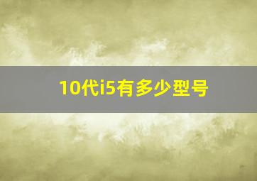 10代i5有多少型号