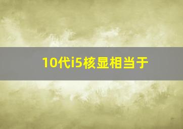 10代i5核显相当于