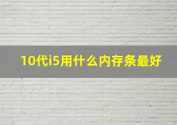 10代i5用什么内存条最好