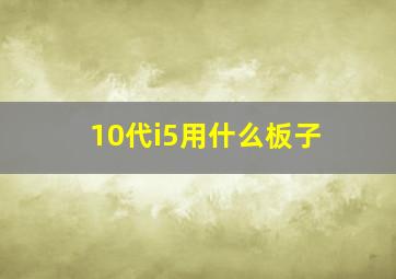 10代i5用什么板子