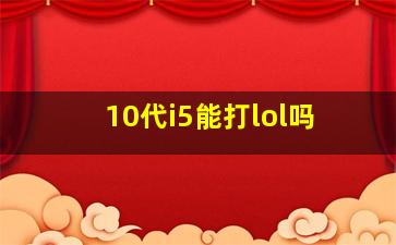 10代i5能打lol吗