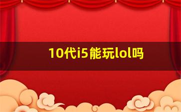 10代i5能玩lol吗