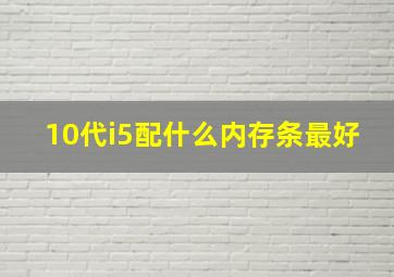 10代i5配什么内存条最好