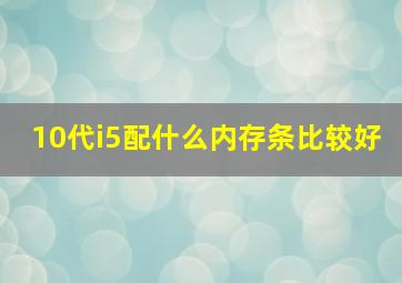 10代i5配什么内存条比较好