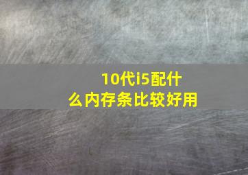 10代i5配什么内存条比较好用