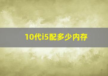 10代i5配多少内存