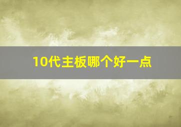 10代主板哪个好一点