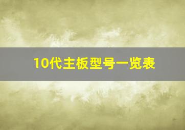 10代主板型号一览表