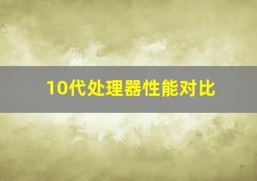 10代处理器性能对比