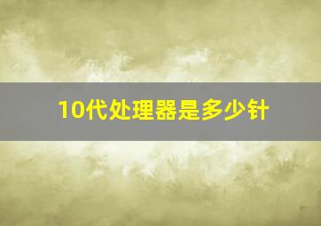 10代处理器是多少针