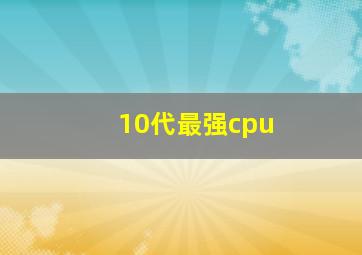 10代最强cpu