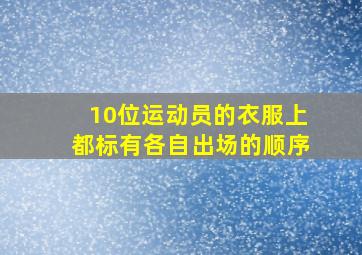 10位运动员的衣服上都标有各自出场的顺序