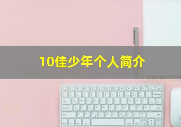 10佳少年个人简介