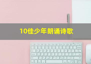 10佳少年朗诵诗歌