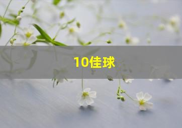 10佳球