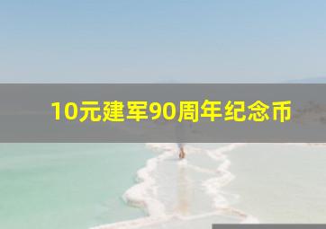 10元建军90周年纪念币