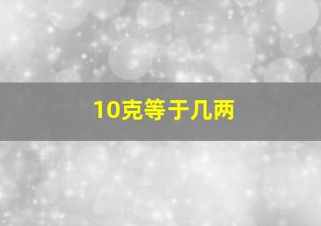 10克等于几两