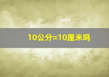 10公分=10厘米吗