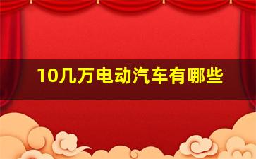 10几万电动汽车有哪些