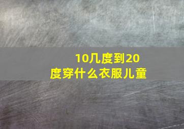 10几度到20度穿什么衣服儿童